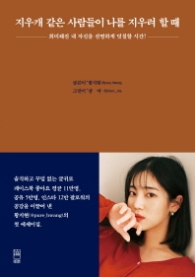 지우개 같은 사람들이 나를 지우려 할 때